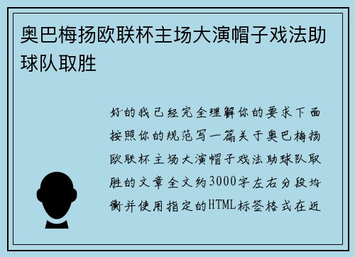 奥巴梅扬欧联杯主场大演帽子戏法助球队取胜