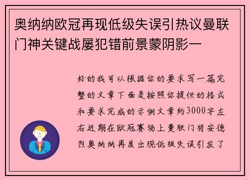 奥纳纳欧冠再现低级失误引热议曼联门神关键战屡犯错前景蒙阴影一 奥纳纳欧冠再现低级失误引热议曼联门神关键战屡犯错前景蒙阴影一