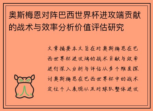 奥斯梅恩对阵巴西世界杯进攻端贡献的战术与效率分析价值评估研究 奥斯梅恩对阵巴西世界杯进攻端贡献的战术与效率分析价值评估研究