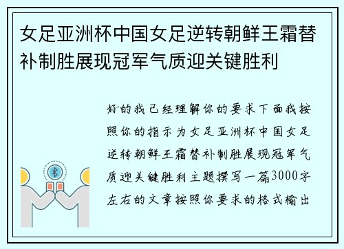 女足亚洲杯中国女足逆转朝鲜王霜替补制胜展现冠军气质迎关键胜利
