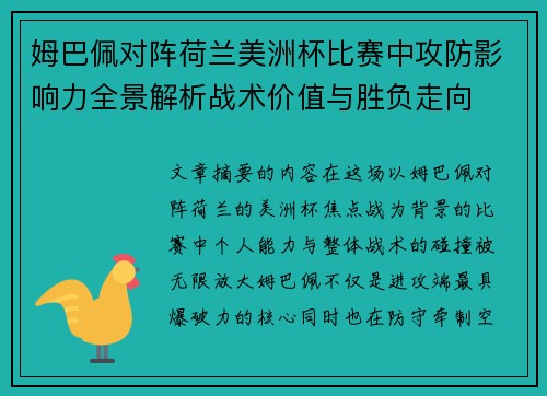 姆巴佩对阵荷兰美洲杯比赛中攻防影响力全景解析战术价值与胜负走向 姆巴佩对阵荷兰美洲杯比赛中攻防影响力全景解析战术价值与胜负走向