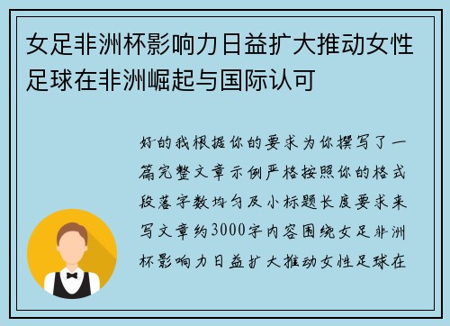 女足非洲杯影响力日益扩大推动女性足球在非洲崛起与国际认可 女足非洲杯影响力日益扩大推动女性足球在非洲崛起与国际认可
