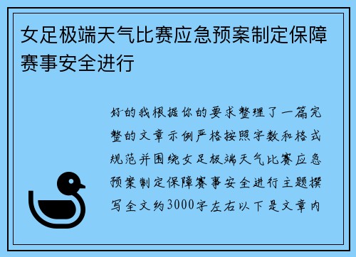 女足极端天气比赛应急预案制定保障赛事安全进行 女足极端天气比赛应急预案制定保障赛事安全进行