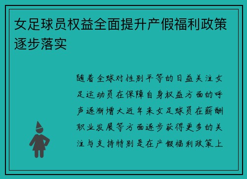 女足球员权益全面提升产假福利政策逐步落实 女足球员权益全面提升产假福利政策逐步落实