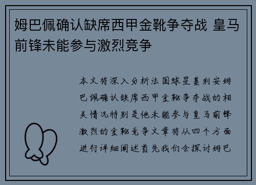 姆巴佩确认缺席西甲金靴争夺战 皇马前锋未能参与激烈竞争