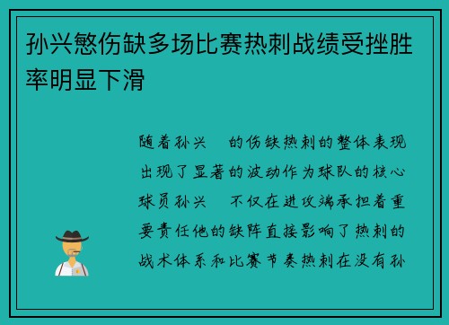 孙兴慜伤缺多场比赛热刺战绩受挫胜率明显下滑 孙兴慜伤缺多场比赛热刺战绩受挫胜率明显下滑