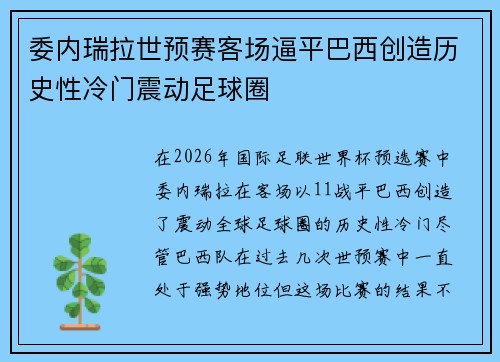 委内瑞拉世预赛客场逼平巴西创造历史性冷门震动足球圈