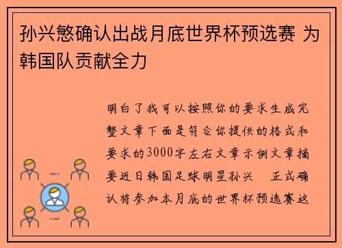 孙兴慜确认出战月底世界杯预选赛 为韩国队贡献全力