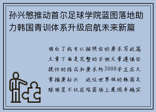 孙兴慜推动首尔足球学院蓝图落地助力韩国青训体系升级启航未来新篇 孙兴慜推动首尔足球学院蓝图落地助力韩国青训体系升级启航未来新篇