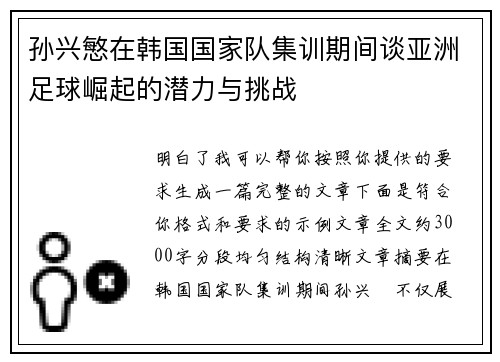 孙兴慜在韩国国家队集训期间谈亚洲足球崛起的潜力与挑战 孙兴慜在韩国国家队集训期间谈亚洲足球崛起的潜力与挑战