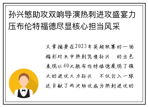孙兴慜助攻双响导演热刺进攻盛宴力压布伦特福德尽显核心担当风采