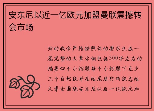安东尼以近一亿欧元加盟曼联震撼转会市场