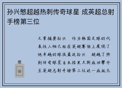 孙兴慜超越热刺传奇球星 成英超总射手榜第三位
