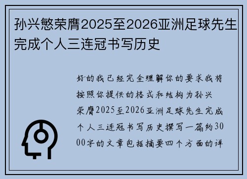 孙兴慜荣膺2025至2026亚洲足球先生完成个人三连冠书写历史