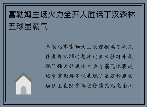 富勒姆主场火力全开大胜诺丁汉森林五球显霸气