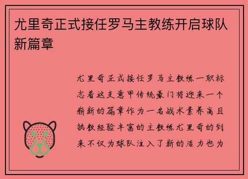 尤里奇正式接任罗马主教练开启球队新篇章