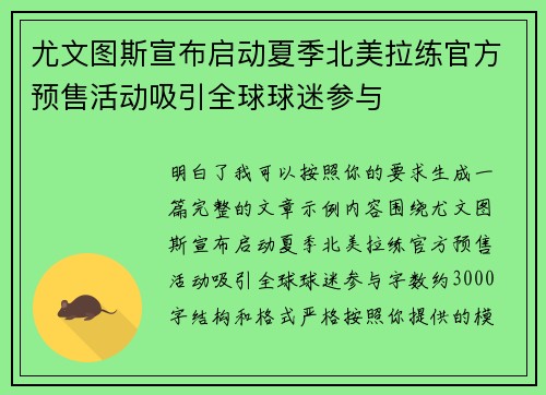 尤文图斯宣布启动夏季北美拉练官方预售活动吸引全球球迷参与 尤文图斯宣布启动夏季北美拉练官方预售活动吸引全球球迷参与