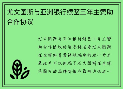 尤文图斯与亚洲银行续签三年主赞助合作协议 尤文图斯与亚洲银行续签三年主赞助合作协议