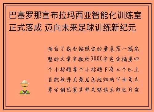 巴塞罗那宣布拉玛西亚智能化训练室正式落成 迈向未来足球训练新纪元 巴塞罗那宣布拉玛西亚智能化训练室正式落成 迈向未来足球训练新纪元